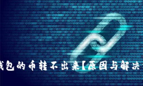 为什么TP钱包的币转不出来？原因与解决方法全解析