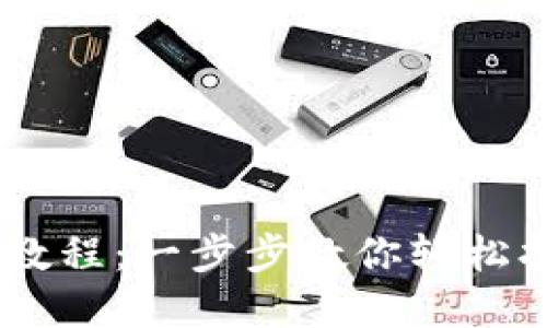 TP钱包USDT注册教程：一步步教你轻松打造数字资产管理