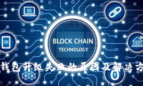 TP钱包升级失败的原因及解决方案