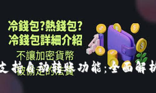 TP钱包是否支持自动转账功能：全面解析与应用场景
