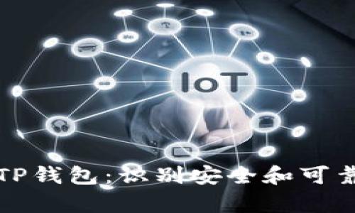 如何区分真假TP钱包：识别安全和可靠性的全面指南