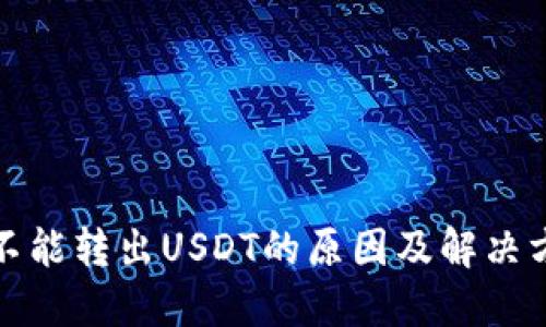 TP钱包不能转出USDT的原因及解决方法详解