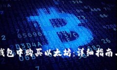 如何在TP钱包中购买以太坊