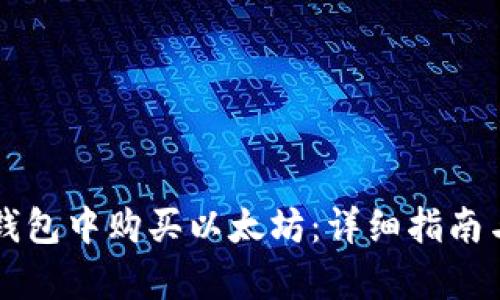 如何在TP钱包中购买以太坊：详细指南与步骤解析