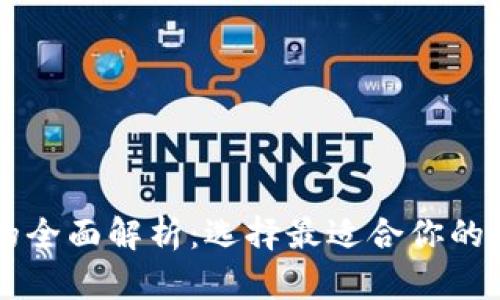 VC钱包与TP钱包的全面解析：选择最适合你的数字资产管理工具