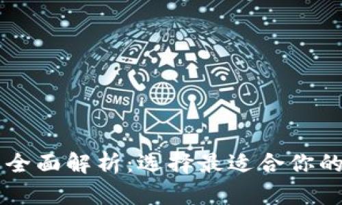 VC钱包与TP钱包的全面解析：选择最适合你的数字资产管理工具