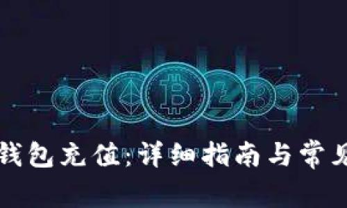 如何往TP钱包充值：详细指南与常见问题解答