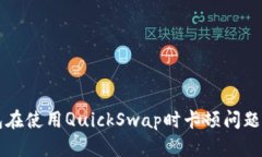 解决TP钱包在使用QuickSwa