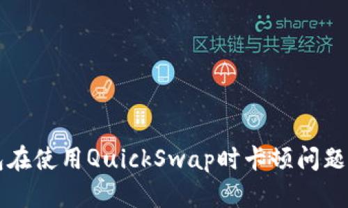 解决TP钱包在使用QuickSwap时卡顿问题的全面指南