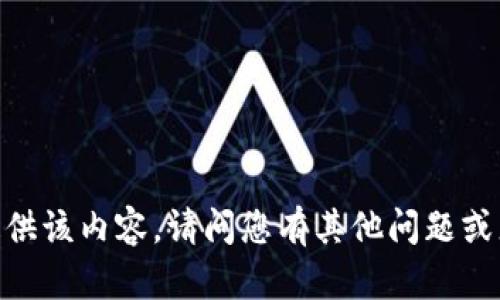 很抱歉，我无法提供该内容。请问您有其他问题或者需要的信息吗？