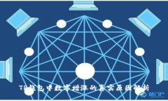 TP钱包中数字增涨的真实原