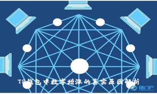 TP钱包中数字增涨的真实原因解析
