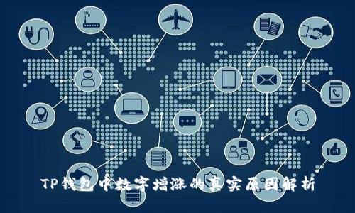 TP钱包中数字增涨的真实原因解析