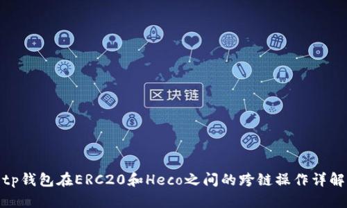 tp钱包在ERC20和Heco之间的跨链操作详解