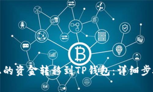 如何将聚币上的资金转移到TP钱包：详细步骤与注意事项