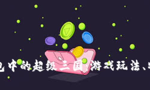 全面解析TP钱包中的超级三国：游戏玩法、特色和策略指南