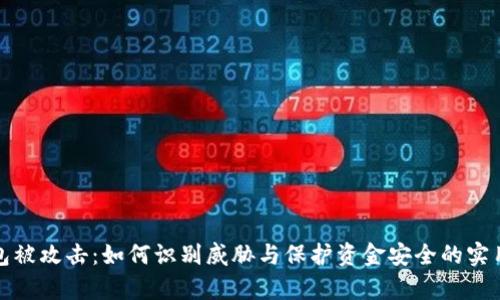 tp钱包被攻击：如何识别威胁与保护资金安全的实用指南
