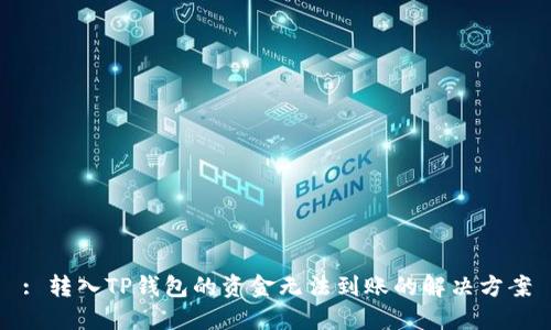 : 转入TP钱包的资金无法到账的解决方案