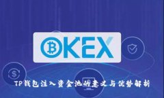 TP钱包注入资金池的意义与
