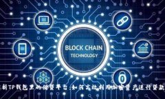 深入解析TP钱包里的借贷平