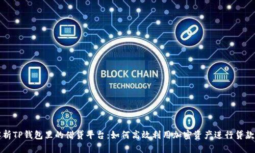 深入解析TP钱包里的借贷平台：如何高效利用加密资产进行贷款和投资