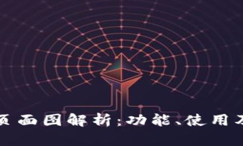 TP钱包正版页面图解析：功能、使用及安全性指南