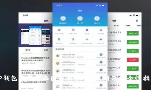 TP钱包正版页面图解析：功能、使用及安全性指南
