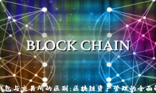 
TP钱包与交易所的区别：区块链资产管理的全面解析