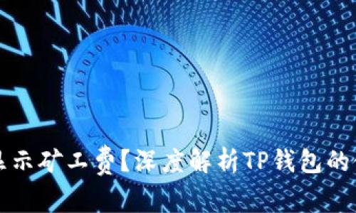 为什么TP钱包不显示矿工费？深度解析TP钱包的使用与矿工费机制