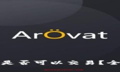 TP钱包不实名认证是否可以