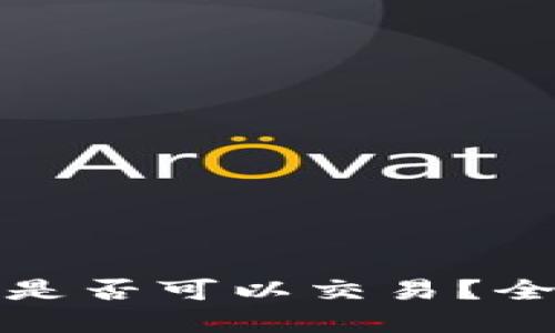 TP钱包不实名认证是否可以交易？全面解读与实用建议