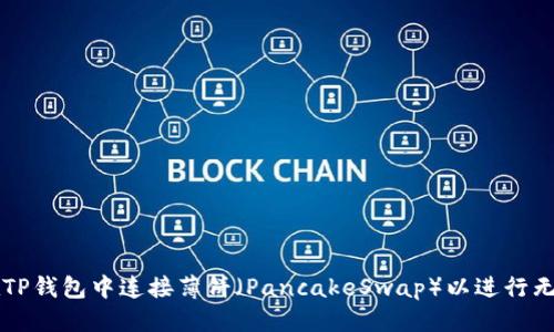 标签  
如何在TP钱包中连接薄饼（PancakeSwap）以进行无缝交易