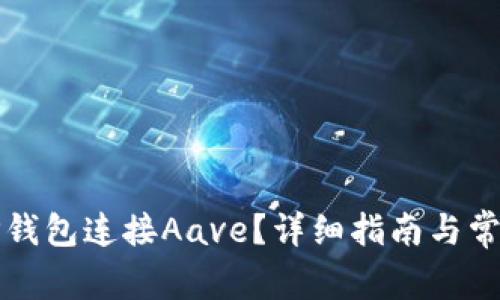 如何使用TP钱包连接Aave？详细指南与常见问题解答