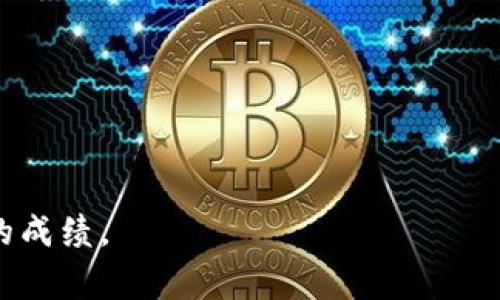   TP钱包如何上传代币图标？详解步骤与注意事项 / 
 guanjianci TP钱包, 上传代币图标, 数字资产, 自定义代币 /guanjianci 

引言
随着区块链技术的发展，越来越多的数字资产和代币进入市场。TP钱包作为一款支持多种数字资产管理的移动钱包，提供了方便快捷的代币管理功能。如果你是一位开发者或项目方，可能会希望在TP钱包中上传自己项目的代币图标，以便用户能够清晰地识别和使用你的代币。本文将详细介绍如何在TP钱包中上传代币图标，以及相关的步骤和注意事项。

一、TP钱包简介
TP钱包是一个去中心化的数字资产钱包，支持多种公链和代币。它的界面友好，操作简单，用户可以方便地进行数字资产的收发、查看和管理。此外，TP钱包还支持用户自定义添加代币，为用户提供了更大的灵活性。

二、为什么需要上传代币图标
代币图标不仅是代币的一部分，也是用户识别和信任的关键因素。一个清晰、美观的图标能够增强用户对代币的信任感，提高代币的知名度。尤其是在目前竞争激烈的数字资产市场，视觉识别的效果会在一定程度上影响用户的选择。

三、如何上传代币图标
上传代币图标的过程实际上可以分为几个简单的步骤。以下是详细步骤说明：

h4步骤一：准备代币图标/h4
在上传之前，首先需要准备好代币的图标文件。一般要求图标的格式为PNG，并且建议图标的尺寸为256x256像素，背景透明，方便在各种界面上展示。

h4步骤二：访问TP钱包官网或相关应用/h4
打开TP钱包的官方网站或者移动端应用，确保你已经创建并登录了自己的账户。在首页通常会有代币管理的选项，导航至相关页面。

h4步骤三：进入代币管理页面/h4
找到代币管理选项后，进入该页面。在这一页面，可以看到你账户下已经添加的代币列表以及“添加代币”的按钮。

h4步骤四：选择添加代币/h4
点击“添加代币”按钮，系统会提示你输入代币的合约地址、代币名称、代币符号等信息。在这一过程中，可以找到上传图标的选项。

h4步骤五：上传图标文件/h4
点击上传图标的选项后，选择你之前准备好的代币图标文件。通常会有一个文件选择窗口，你可以从你的电脑或手机中找到并选择该文件。

h4步骤六：确认信息并提交/h4
在上传完图标后，确保你填写的所有信息（包括代币名称、合约地址、图标等）都正确无误。仔细检查后，点击确认提交。

h4步骤七：等待审核/h4
上传完毕后，通常需要经过TP钱包的审核。审核时间通常不会很长，一般在24小时内。如果审核通过，用户就可以在TP钱包中看到新上传的代币图标了。

四、上传代币图标的注意事项
虽然上传代币图标的过程相对简单，但仍有一些注意事项需要你谨记：

ul
    listrong图标质量：/strong确保上传的图标清晰且具有辨识度，避免模糊或失真的图案。/li
    listrong格式与尺寸：/strong按照TP钱包的要求准备图标文件。通常PNG格式，建议尺寸为256x256像素。/li
    listrong合规性：/strong确保图标符合版权法规，自行设计或拥有使用权，以免引起版权纠纷。/li
    listrong信息准确性：/strong填入的合约地址和代币信息要准确无误，避免因填写错误导致的任何问题。/li
/ul

五、可能遇到的问题及解决方法
在上传过程中，可能会遇到各种问题，以下是常见的问题及其解决方法：

h4问题一：图标上传失败，提示文件格式错误/h4
如果你在上传图标时收到文件格式错误的提示，首先检查你上传的文件格式是否为PNG。TP钱包只支持特定的文件格式，如果你的图标是其他格式，如JPEG或GIF，尝试使用图像处理软件将其转换为PNG格式。
此外，确认图标的尺寸是否符合要求。一般来说，256x256像素是推荐的尺寸。如果图标的尺寸太大，你可以使用图像工具进行缩小和裁剪。

h4问题二：合约地址填写不正确/h4
合约地址是代币的唯一标识，如果填写错误，用户在TP钱包中将无法找到该代币。建议在上传之前，仔细核对合约地址，确保与区块链浏览器中的信息一致。
如果已经提交并且审核通过，需要修改合约地址，一般需要联系TP钱包的客服进行申请。此外，务必确保在公共场合分享该地址时的安全性，以避免纠纷。

h4问题三：提交审核未通过/h4
如果你的提交审核未通过，通常会有具体的原因说明。可能是因为图标不符合要求、信息填写不完整，或者请求的代币未经项目方确认等。
建议仔细阅读审核的反馈信息，针对问题进行修改后再重新提交。通常TP钱包会在审查界面提供改进建议，根据指南进行修改，一般容易通过这类审核。

h4问题四：等待审核时间过长/h4
如果审核时间超过了预期，建议你可以联系TP钱包的客服，询问审核进度。在联系时，可以提供你的提交信息和相关的代币信息，以便他们快速查询和帮助。
同时，还需保持耐心，毕竟审核过程中可能因为多种原因导致不一的等待时间。确保在此期间都要有合适的替代方案，如用户还能通过其他地方获取该代币信息。

六、总结
上传代币图标到TP钱包的过程虽然相对简单，但需要注意多个方面，从图标质量、合约地址到信息的准确性都不能忽视。只有确保每一步都做好，才能通过审核并为用户提供更为优质的服务。
希望本文提供的信息能够帮助那些希望在TP钱包中上传代币图标的开发者和项目方，助力提升代币的市场影响力。

七、常见问题
除了上述提到的问题之外，用户可能还有其他一些关注点。在此，我们总结了几个用户常问的问题：
ol
    li代币图标的自定义设计有哪些推荐的软件？/li
    li没有技术背景的用户如何发布代币图标？/li
    li代币图标审核不通过，是否可以反馈建议？/li
    li如何提高代币的知名度与用户使用率？/li
/ol

h4问题一：代币图标的自定义设计有哪些推荐的软件？/h4
设计代币图标可以使用各种软件，其中一些比较流行和功能强大的工具包括：
ul
    listrongAdobe Illustrator：/strong作为矢量图形设计软件，Adobe Illustrator提供了丰富的设计工具，适合专业设计师使用。/li
    listrongCanva：/strongCanva是一个在线设计平台，适合初学者快速创建图标，提供许多模板和元素。/li
    listrongGIMP：/strong这是一个免费的图像编辑软件，功能强大，可以完成大部分图像处理任务。/li
    listrongInkscape：/strong同样是免费的矢量图形设计软件，适合用于制作精美的代币图标。/li
/ul

h4问题二：没有技术背景的用户如何发布代币图标？/h4
对于没有技术背景的用户，发布代币图标可以通过以下步骤实现：
ol
    li先了解如何使用简单的设计工具，如Canva，进行图标制作。/li
    li与具有技术背景的朋友或团队合作，让他们帮助您完成合约地址等技术性步骤。/li
    li参加相关的社区和论坛，学习如何通过运营和宣传自己的项目，并在上传图标的过程中寻求建议。/li
/ol

h4问题三：代币图标审核不通过，是否可以反馈建议？/h4
如果代币图标的审核未通过，项目方通常可以通过官方渠道向TP钱包反馈，表达自己的疑问和改进需求。客服部门会根据反馈尽快给予回应，并提供相应的改进建议。

h4问题四：如何提高代币的知名度与用户使用率？/h4
提高代币的知名度与用户使用率可以通过以下方法：
ul
    listrong开展公关活动：/strong利用在线和离线平台进行公关宣传，增加曝光率。/li
    listrong合作与宣传：/strong与其他项目合作，通过社交媒体等渠道进行交叉宣传。/li
    listrong提供激励机制：/strong例如空投、矿工奖励等，吸引用户参与。/li
    listrong持续技术背景：/strong确保项目技术不断更新，提高用户体验。/li
/ul

最后，成功上传代币图标，并不仅仅依靠步骤的正确性，更需要稳定可靠的后续宣传和技术支持。希望每一个项目方都能在数字资产的道路上走的更远，取得更大的成绩。