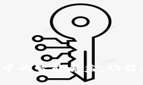 深入分析TP钱包中的智能魔盒：功能、优势与用户体验