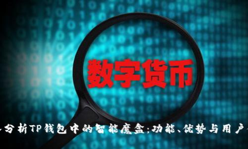 深入分析TP钱包中的智能魔盒：功能、优势与用户体验