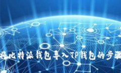 如何将比特派钱包导入T