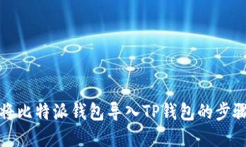 如何将比特派钱包导入TP钱包的步骤详解