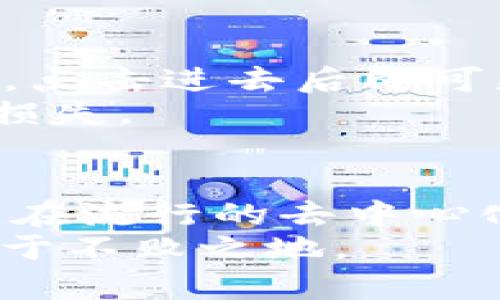 如何在TP钱包中自动挖掘FTM链上的币？详细指南与实用技巧

TP钱包, FTM链, 自动挖矿, 钱包设置/guanjianci

引言
在近年来的加密货币热潮中，FTM链（Fantom链）因其高效的交易处理能力和低成本的交易费而受到越来越多投资者的青睐。TP钱包作为一个多功能的数字资产钱包，支持多种区块链资产的管理与操作。在FTM链上，用户不仅能够进行交易，还可以利用智能合约的优势，实现自动挖矿。
本文将为您详细介绍如何在TP钱包中设置自动挖掘FTM链上的币，逐步提高您在加密世界的收益潜力，同时通过常见问题解答，进一步深化您对该技术的理解。

什么是TP钱包？
TP钱包是一款支持多种数字资产的去中心化钱包，致力于为用户提供安全、快捷的资产管理体验。它支持ERC20、BEP20及FTM等多种链的资产，用户能够通过TP钱包方便地存储、转账及交易数字货币。
TP钱包的一个显著特点是其友好的用户界面和强大的安全性，这使得即便是对加密货币不太了解的用户，也能够轻松上手。此外，TP钱包还提供了内置的去中心化交易所（DEX）和参与DeFi项目的功能，为投资者的资金增值提供了更多选择。

FTM链介绍
Fantom链是一种高性能的区块链平台，支持去中心化金融（DeFi）和智能合约的开发。它以无权限、快速和可扩展的特性，实现了低延迟和高吞吐量的交易环境。因此，FTM链在DeFi领域受到广泛应用，许多用户选择在此链上进行投资。
FTM（Fantom Token）是Fantom链的原生代币，用户可以通过各种方式获得FTM，包括交易、质押、挖矿等。挖矿是获取FTM代币的有效途径之一，尤其是在用户能够利用TP钱包进行自动化挖矿时。

如何在TP钱包中自动挖掘FTM链上的币
要在TP钱包中设置自动挖矿，您首先需要了解FTM的质押（Staking）原理。质押是一种将加密货币存入钱包以支持网络安全并获得奖励的机制。接下来，我们将分步介绍如何进行设置。

h4步骤一：下载和安装TP钱包/h4
您可以在iOS或Android的应用商店中搜索“TP钱包”，下载并安装该应用。安装完成后，您需要创建一个新的钱包或导入已有的钱包地址。注意妥善保管助记词和私钥，以保障资产安全。

h4步骤二：获取FTM代币/h4
如果您还没有FTM代币，您可以通过交易所购买，或通过其他用户进行兑换。在TP钱包内，您可以使用内置的交易所进行购买。

h4步骤三：找到质押功能/h4
打开TP钱包，选择FTM代币。在资产详情页中，找到“质押”或“挖矿”选项。通常这些功能集中在资产管理页面的某一部分，方便用户进行操作。

h4步骤四：选择质押平台/h4
在FTM链上，有多个协议可以进行质押。根据您的需求和风险承受能力，选择一个合适的质押协议。每个协议的回报率和锁仓时间可能会有所不同，仔细阅读其条款。

h4步骤五：设置质押参数/h4
在选择好质押平台后，您需要设置质押参数，通常包括质押数量、奖励领取频率等。根据您自己的需求，进行适当配置，以确保能够获得满意的收益。

h4步骤六：确认并开始挖矿/h4
确认设置无误后，点击“确认质押”或“开始挖矿”按钮。此时，您的FTM代币将开始参与挖矿，您可以在钱包的资产页面查看质押状态和奖励积累情况。

常见问题解答

h4问题一：FTM自动挖矿的收益如何计算？/h4
FTM自动挖矿的收益主要来自于质押奖励，质押的代币越多，收益潜力就越大。通常，质押奖励以年化收益率（APY）的形式推算，这个数据可以在各大质押平台上查看。当用户的代币被锁定用于网络，网络会根据您质押的代币数量和质押的时间长度，定期向您分发奖励。
我们要注意的是，APY会因为不同协议的供需变化而波动，因此一定要定期查看质押平台的最新数据。同时，选择质押时也要考虑平台的安全性与可靠性。

h4问题二：TP钱包的安全性如何？/h4
TP钱包拥有多种安全措施以保护用户的资产安全。首先，TP钱包是去中心化的，用户的私钥存储在设备本地，而非云端，降低了被黑客攻击的风险。同时，TP钱包通过多重签名技术和生物识别技术提升了钱包的安全性。
然而，用户仍需增强自身的安全意识，定期更新密码，避免使用公共WiFi进行交易，谨慎对待网络钓鱼及假冒网站等潜在威胁。通过采取必要的安全措施，可以最大程度降低资产风险。

h4问题三：FTM链上的挖矿风险有哪些？/h4
在FTM链上进行挖矿虽然有丰厚的回报，但也同样伴随着风险。首先，智能合约的安全性是一个主要风险点，历史上曾经有多起因智能合约漏洞导致的资产损失事件。因此，在选择质押协议时，用户要选择那些经过审计或社区验证的项目。
其次，加密市场价格波动剧烈，用户的代币价值可能会因币价下跌而受到影响。用户应根据自己的风险承受能力，选择合适的投资策略，并考虑资产的分散配置。此外，由于质押通常需要锁仓，用户需做好长期持有的心里准备。

h4问题四：在TP钱包中更改质押设置是否复杂？/h4
在TP钱包中更改质押设置并不复杂，用户可以随时根据市场状况和个人需求进行调整。访问账户下的资产页面，您可以找到质押管理的选项，点击进去后即可更改质押数量、退出质押或选择其他质押协议。
需要注意的是，某些质押协议可能会设定锁仓期，用户在修改设置时需预留好流动性。此外，提前了解该协议的退出规则，以免在解锁时面临损失。

总结
通过本文的指导，相信您对TP钱包中的FTM自动挖矿有了全面的了解。在资本市场瞬息万变的环境中，保持学习和风险控制的意识至关重要。在流行的去中心化金融领域，利用TP钱包进行FTM的自动挖矿是一种有效的增值策略，但用户必须合理配置资产，注意项目的安全性，为自己的投资保驾护航。
无论您是加密货币的新手还是经验丰富的投资者，都应不断更新自己的知识储备，掌握市场动态，以便于在这个充满机遇与挑战的领域中立于不败之地。