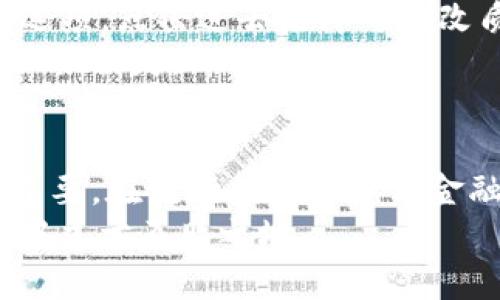 如何在TP钱包中自动挖掘FTM链上的币？详细指南与实用技巧

TP钱包, FTM链, 自动挖矿, 钱包设置/guanjianci

引言
在近年来的加密货币热潮中，FTM链（Fantom链）因其高效的交易处理能力和低成本的交易费而受到越来越多投资者的青睐。TP钱包作为一个多功能的数字资产钱包，支持多种区块链资产的管理与操作。在FTM链上，用户不仅能够进行交易，还可以利用智能合约的优势，实现自动挖矿。
本文将为您详细介绍如何在TP钱包中设置自动挖掘FTM链上的币，逐步提高您在加密世界的收益潜力，同时通过常见问题解答，进一步深化您对该技术的理解。

什么是TP钱包？
TP钱包是一款支持多种数字资产的去中心化钱包，致力于为用户提供安全、快捷的资产管理体验。它支持ERC20、BEP20及FTM等多种链的资产，用户能够通过TP钱包方便地存储、转账及交易数字货币。
TP钱包的一个显著特点是其友好的用户界面和强大的安全性，这使得即便是对加密货币不太了解的用户，也能够轻松上手。此外，TP钱包还提供了内置的去中心化交易所（DEX）和参与DeFi项目的功能，为投资者的资金增值提供了更多选择。

FTM链介绍
Fantom链是一种高性能的区块链平台，支持去中心化金融（DeFi）和智能合约的开发。它以无权限、快速和可扩展的特性，实现了低延迟和高吞吐量的交易环境。因此，FTM链在DeFi领域受到广泛应用，许多用户选择在此链上进行投资。
FTM（Fantom Token）是Fantom链的原生代币，用户可以通过各种方式获得FTM，包括交易、质押、挖矿等。挖矿是获取FTM代币的有效途径之一，尤其是在用户能够利用TP钱包进行自动化挖矿时。

如何在TP钱包中自动挖掘FTM链上的币
要在TP钱包中设置自动挖矿，您首先需要了解FTM的质押（Staking）原理。质押是一种将加密货币存入钱包以支持网络安全并获得奖励的机制。接下来，我们将分步介绍如何进行设置。

h4步骤一：下载和安装TP钱包/h4
您可以在iOS或Android的应用商店中搜索“TP钱包”，下载并安装该应用。安装完成后，您需要创建一个新的钱包或导入已有的钱包地址。注意妥善保管助记词和私钥，以保障资产安全。

h4步骤二：获取FTM代币/h4
如果您还没有FTM代币，您可以通过交易所购买，或通过其他用户进行兑换。在TP钱包内，您可以使用内置的交易所进行购买。

h4步骤三：找到质押功能/h4
打开TP钱包，选择FTM代币。在资产详情页中，找到“质押”或“挖矿”选项。通常这些功能集中在资产管理页面的某一部分，方便用户进行操作。

h4步骤四：选择质押平台/h4
在FTM链上，有多个协议可以进行质押。根据您的需求和风险承受能力，选择一个合适的质押协议。每个协议的回报率和锁仓时间可能会有所不同，仔细阅读其条款。

h4步骤五：设置质押参数/h4
在选择好质押平台后，您需要设置质押参数，通常包括质押数量、奖励领取频率等。根据您自己的需求，进行适当配置，以确保能够获得满意的收益。

h4步骤六：确认并开始挖矿/h4
确认设置无误后，点击“确认质押”或“开始挖矿”按钮。此时，您的FTM代币将开始参与挖矿，您可以在钱包的资产页面查看质押状态和奖励积累情况。

常见问题解答

h4问题一：FTM自动挖矿的收益如何计算？/h4
FTM自动挖矿的收益主要来自于质押奖励，质押的代币越多，收益潜力就越大。通常，质押奖励以年化收益率（APY）的形式推算，这个数据可以在各大质押平台上查看。当用户的代币被锁定用于网络，网络会根据您质押的代币数量和质押的时间长度，定期向您分发奖励。
我们要注意的是，APY会因为不同协议的供需变化而波动，因此一定要定期查看质押平台的最新数据。同时，选择质押时也要考虑平台的安全性与可靠性。

h4问题二：TP钱包的安全性如何？/h4
TP钱包拥有多种安全措施以保护用户的资产安全。首先，TP钱包是去中心化的，用户的私钥存储在设备本地，而非云端，降低了被黑客攻击的风险。同时，TP钱包通过多重签名技术和生物识别技术提升了钱包的安全性。
然而，用户仍需增强自身的安全意识，定期更新密码，避免使用公共WiFi进行交易，谨慎对待网络钓鱼及假冒网站等潜在威胁。通过采取必要的安全措施，可以最大程度降低资产风险。

h4问题三：FTM链上的挖矿风险有哪些？/h4
在FTM链上进行挖矿虽然有丰厚的回报，但也同样伴随着风险。首先，智能合约的安全性是一个主要风险点，历史上曾经有多起因智能合约漏洞导致的资产损失事件。因此，在选择质押协议时，用户要选择那些经过审计或社区验证的项目。
其次，加密市场价格波动剧烈，用户的代币价值可能会因币价下跌而受到影响。用户应根据自己的风险承受能力，选择合适的投资策略，并考虑资产的分散配置。此外，由于质押通常需要锁仓，用户需做好长期持有的心里准备。

h4问题四：在TP钱包中更改质押设置是否复杂？/h4
在TP钱包中更改质押设置并不复杂，用户可以随时根据市场状况和个人需求进行调整。访问账户下的资产页面，您可以找到质押管理的选项，点击进去后即可更改质押数量、退出质押或选择其他质押协议。
需要注意的是，某些质押协议可能会设定锁仓期，用户在修改设置时需预留好流动性。此外，提前了解该协议的退出规则，以免在解锁时面临损失。

总结
通过本文的指导，相信您对TP钱包中的FTM自动挖矿有了全面的了解。在资本市场瞬息万变的环境中，保持学习和风险控制的意识至关重要。在流行的去中心化金融领域，利用TP钱包进行FTM的自动挖矿是一种有效的增值策略，但用户必须合理配置资产，注意项目的安全性，为自己的投资保驾护航。
无论您是加密货币的新手还是经验丰富的投资者，都应不断更新自己的知识储备，掌握市场动态，以便于在这个充满机遇与挑战的领域中立于不败之地。
