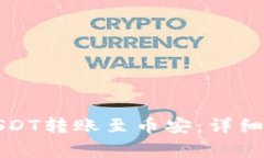 如何通过TP钱包将USDT转账