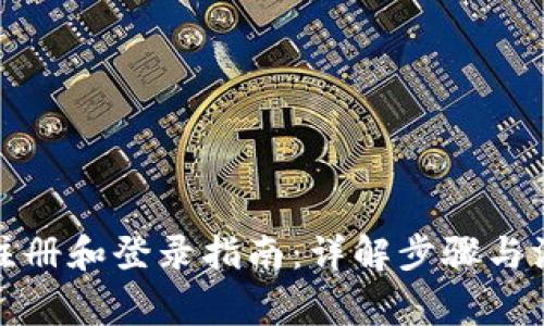 TP钱包注册和登录指南：详解步骤与注意事项