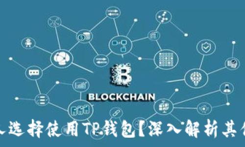   
为什么那么多人选择使用TP钱包？深入解析其优势与使用场景
