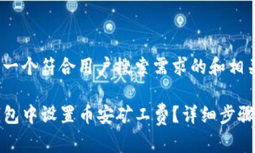 在这里提炼一个符合用户搜索需求的和相关关键词。

如何在TP钱包中设置币安矿工费？详细步骤与注意事项