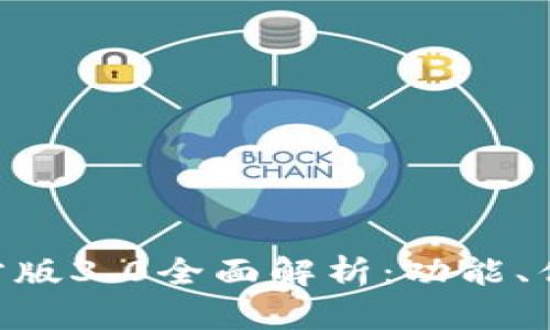 TP钱包APP官方版3.0全面解析：功能、优势与使用指南