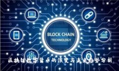 区块链数字货币的演变与