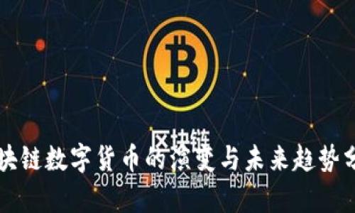 区块链数字货币的演变与未来趋势分析