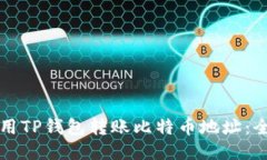 如何使用TP钱包转账比特币