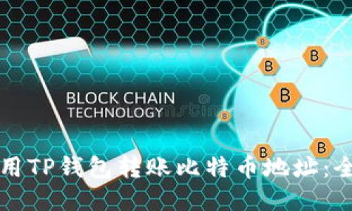 如何使用TP钱包转账比特币地址：全面指南