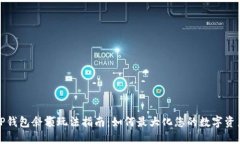 TP钱包余额玩法指南：如何